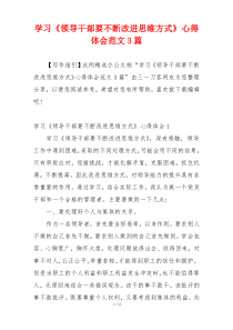 学习《领导干部要不断改进思维方式》心得体会范文3篇