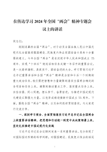 在传达学习2024年全国两会精神专题会议上的讲话两篇