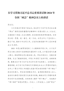 在学习贯彻习近平总书记重要讲话和2024年全国两会精神会议上的讲话及两会精神传达提纲