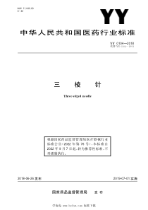 YYT 0104-2018 三棱针 含2020年第1号修改单