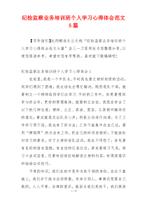 纪检监察业务培训班个人学习心得体会范文5篇