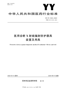 YYT 0128-2023 医用诊断X射线辐射防护器具 装置及用具