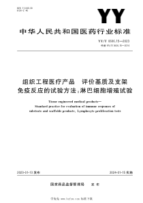 YYT 0606.15-2023 组织工程医疗产品 评价基质及支架免疫反应的试验方法：淋巴细胞增殖试