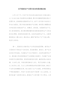 关于新质生产力研讨发言党课讲稿合集