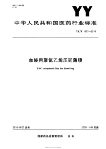 YYT 1617-2018 血袋用聚氯乙烯压延薄膜 含2020年第1号修改单