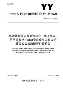 YYT 1754.3-2023 医疗器械临床前动物研究 第3部分：用于评价补片组织学反应与生物力学性