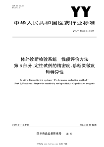 YYT 1789.6-2023 体外诊断检验系统 性能评价方法 第6部分：定性试剂的精密度、诊断灵敏