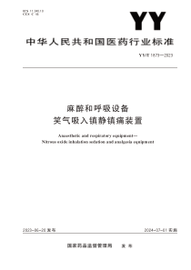 YYT 1873-2023 麻醉和呼吸设备 笑气吸入镇静镇痛装置