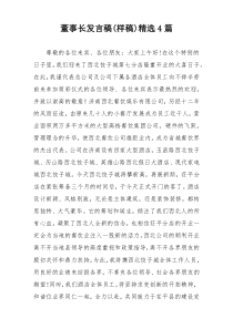 董事长发言稿(样稿)精选4篇