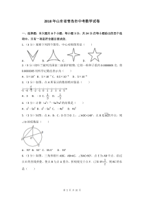 2018年青岛市中考数学试卷含答案解析(Word版)