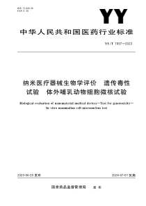 YYT 1897-2023 纳米医疗器械生物学评价 遗传毒性试验 体外哺乳动物细胞微核试验