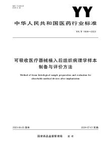 YYT 1899-2023 可吸收医疗器械植入后组织病理学样本制备与评价方法