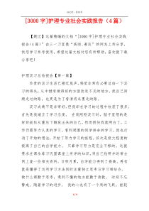 [3000字]护理专业社会实践报告（4篇）