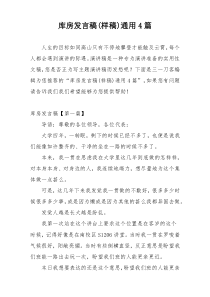 库房发言稿(样稿)通用4篇