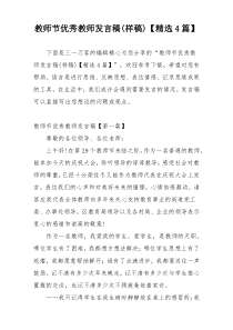 教师节优秀教师发言稿(样稿)【精选4篇】