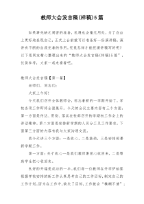 教师大会发言稿(样稿)5篇