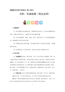 2、 五年级下册 第二单元习作   写读后感（范文点评）2023-2024学年第二学期 统编版