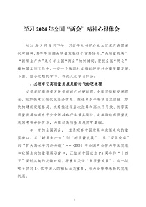 学习2024年全国两会精神心得体会四篇