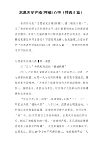 志愿者发言稿(样稿)心得（精选5篇）