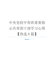 中央党校中青班重要指示共青团干部学习心得【热选8篇】