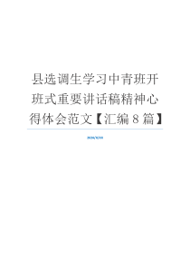 县选调生学习中青班开班式重要讲话稿精神心得体会范文【汇编8篇】