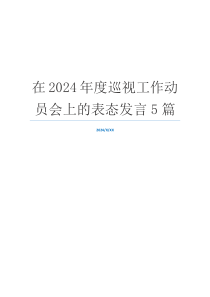 在2024年度巡视工作动员会上的表态发言5篇