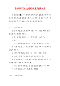 小班亲子游戏活动教案精编3篇