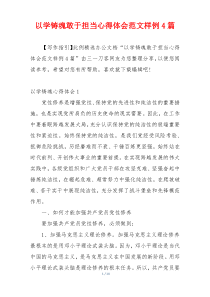 以学铸魂敢于担当心得体会范文样例4篇