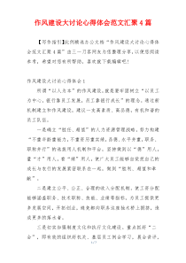 作风建设大讨论心得体会范文汇聚4篇