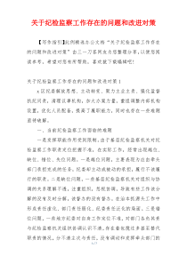 关于纪检监察工作存在的问题和改进对策