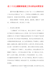 在二十大主题教育检视工作分析会对照发言