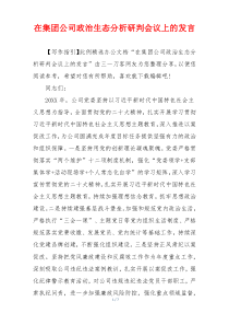 在集团公司政治生态分析研判会议上的发言