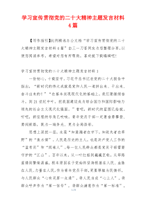 学习宣传贯彻党的二十大精神主题发言材料4篇