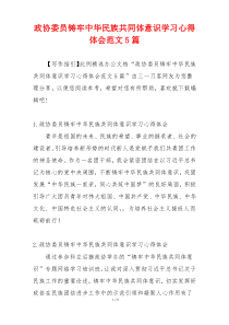 政协委员铸牢中华民族共同体意识学习心得体会范文5篇