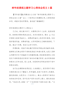 树牢政绩观主题学习心得体会范文3篇