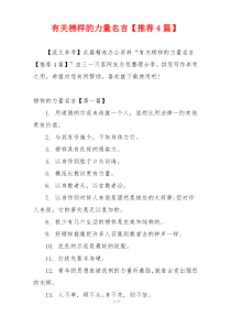 有关榜样的力量名言【推荐4篇】