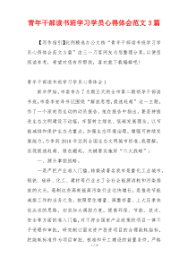 青年干部读书班学习学员心得体会范文3篇