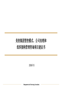 美的集团管控模式、公司治理和组织架构管理咨询项目2-毕博