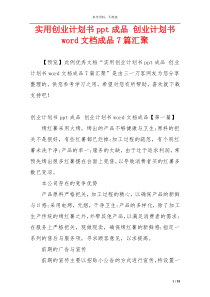 实用创业计划书ppt成品 创业计划书word文档成品7篇汇聚