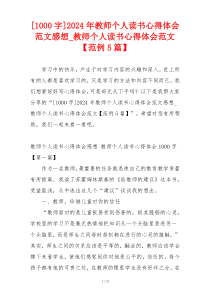 [1000字]2024年教师个人读书心得体会范文感想_教师个人读书心得体会范文【范例5篇】