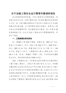 关于加强工程安全运行管理专题调研报告