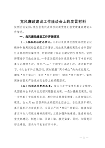 党风廉政建设工作座谈会上的发言材料