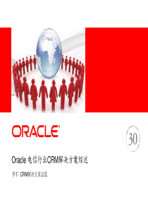 Oracle电信行业CRM解决方案综述-Slide