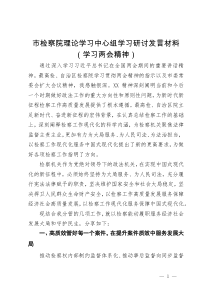 市检察院理论学习中心组学习研讨发言材料（学习两会精神）