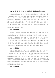 关于提高物业管理服务质量的实施方案