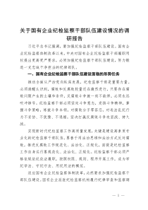 关于国有企业纪检监察干部队伍建设情况的调研报告