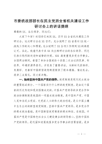 市委统战部部长在民主党派全省机关建设工作研讨会上的讲话提纲