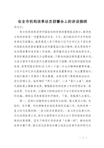 在全市机构改革动员部署会上的讲话提纲