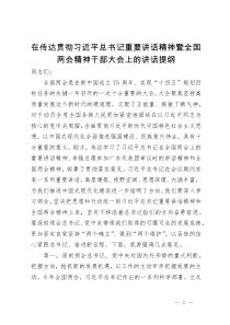 在传达贯彻习近平总书记重要讲话精神暨全国两会精神干部大会上的讲话提纲