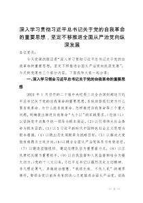 深入学习贯彻习近平总书记关于党的自我革命的重要思想，坚定不移推进全面从严治党向纵深发展